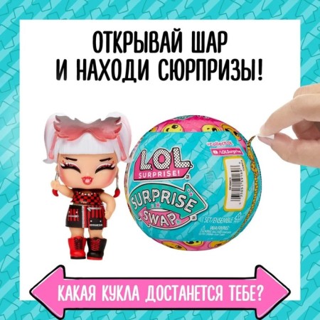 Swap doll in the ball, with accessories, L.O.L. Surprise!-1