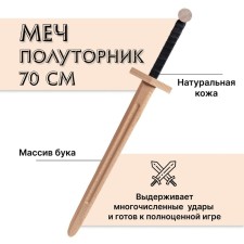 Меч деревянный «Полуторник», бук