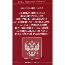 ФЗ «О добровольном декларировании физическими лицами активов и счетов (вкладов) в банках и о внесении изменений в отдельные законодательные акты Российской Федерации»