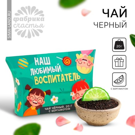 Black tea "Graduation Kindergarten: our beloved teacher", with Bergamot, 20 g.