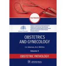 Obstetrics and gynecology. Textbook. Vol. 2.Obstetric pathology. Акушерство и гинекология. Учебник. Том. 2. Акушерская патология. На английском языке. Сидорова И.С., Никитина Н.А.
