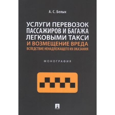 Passenger and baggage transportation services of cars and compensation for harm. Monograph. White A.