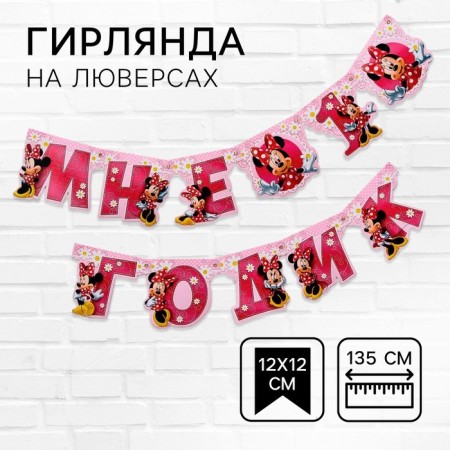 Garland on the eyelets "I am 1 year old", length 135 cm, Minnie Mouse