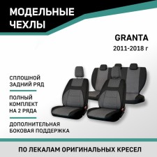 Auto-Cherkhls for Lada Granta, 2011-2018, add. side. Support, continuous rear row, jacquard black/gray