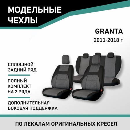 Auto-Cherkhls for Lada Granta, 2011-2018, add. side. Support, continuous rear row, jacquard black/gray