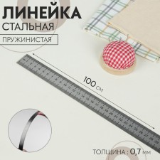 The ruler is steel, springy, 100 cm, thickness 0.7 mm