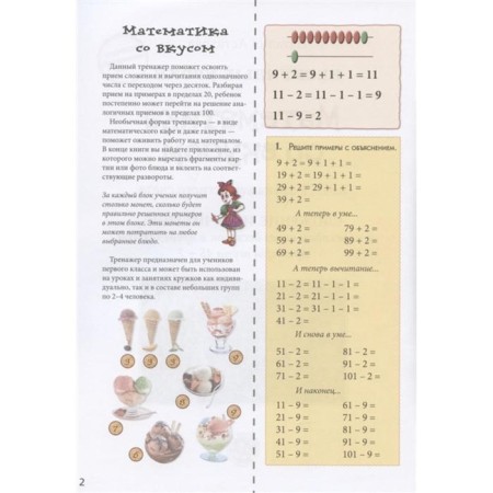 Mathematics with taste. Oral account treasury quest. Addition and subtraction with the transition through a dozen. Astakhova N.-1
