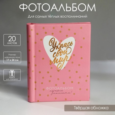 Photo album "Decorate your world", 10 magnetic sheets