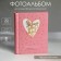 Photo album "Decorate your world", 10 magnetic sheets