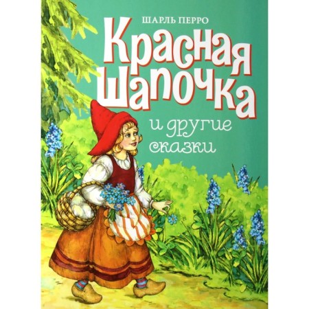 Red hat and other fairy tales. Perrault Sh.