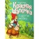 Red hat and other fairy tales. Perrault Sh.