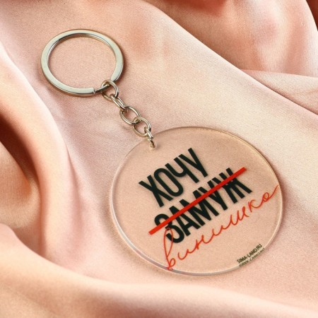 Acrylic key a keychain with a joke "I want a vinyl", diam. 6 cm-1