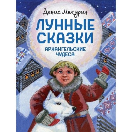 Lunar tales. Arkhangelsk miracles. Makurin D.