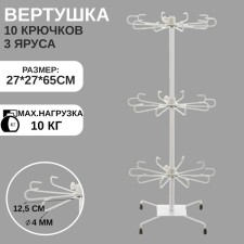 Turntable, 3 tiers of 10 hooks, 27 × 65, white color