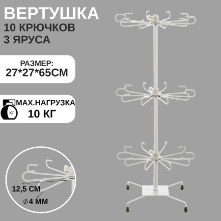 Turntable, 3 tiers of 10 hooks, 27 × 65, white color