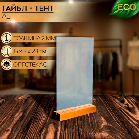 Table Tent A5, 2 mm plexiglass, on a wooden stand