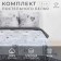 Bed linen "Ethel" 1.5 joint venture 143*215 cm, 150*214 cm, 70*70 cm -2 pcs