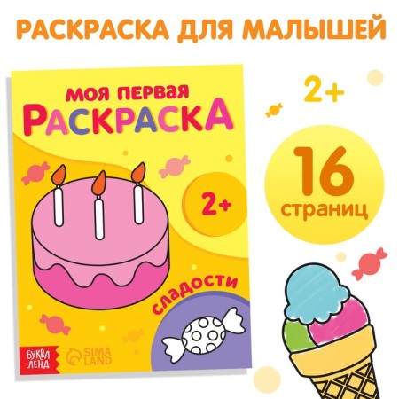 Coloring "Sweets", 16 p.