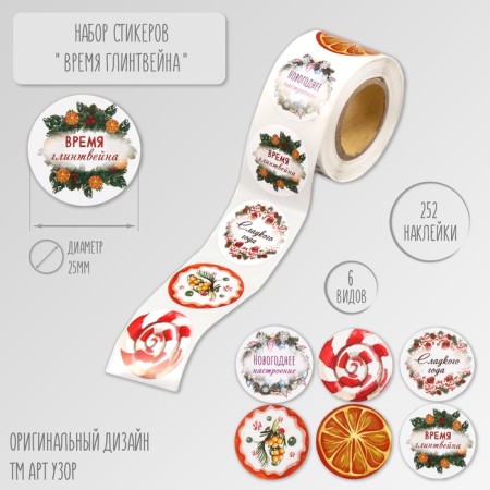 New Year Sticker Paper "Mulled wine time" d = 2.5 cm 252 pcs in roll