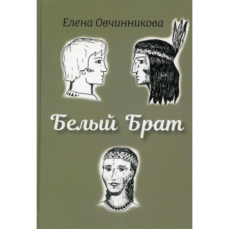 White brother. Ovchinnikova E.