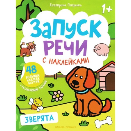 Animals. A book with stickers. 4th edition. Petrenko E.A.