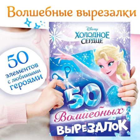 Developing book “50 magic cutouts”, a5, cold heart