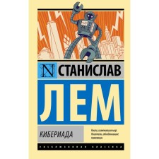 Cyberiada. Lem S.