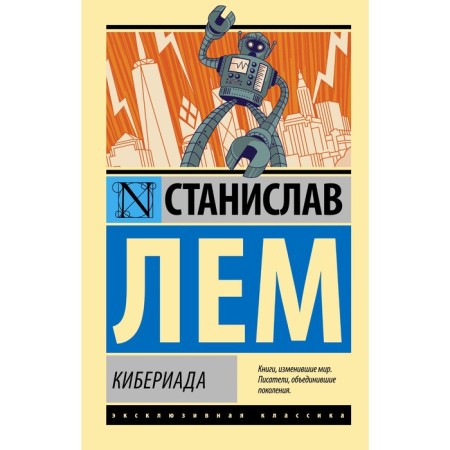 Cyberiada. Lem S.