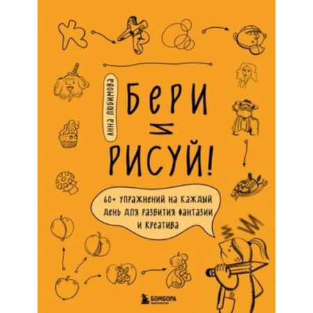 Take and draw! 60+ exercises for every day for the development of imagination and creativity. Lyubimova A.A.