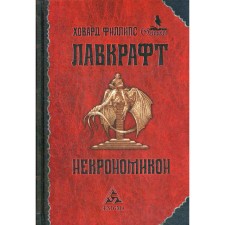 Necronomicon: Zap. Production. Lovecraft H.F.