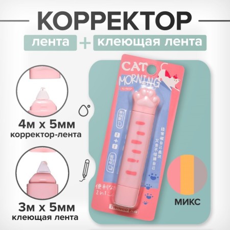 Corrector 4m x 5mm + adhesive tape 3M x 5mm, in the blist "foot" mix