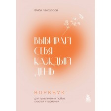 Выбирай себя каждый день. Воркбук для привлечения любви, счастья и гармонии. Гансуорси Ф.