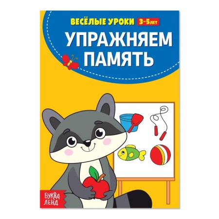 Funny lessons for 3-5 years “We exercise memory”, 20 p.