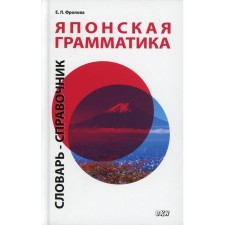 Japanese grammar. Average and advanced levels. 2nd edition, corrected and supplemented. Frolova E.L.