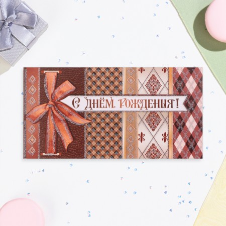 Money envelope "Happy Birthday!" Brown cage, 17 x 9 cm-1