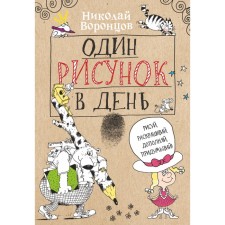 One drawing per day. Vorontsov N.P.