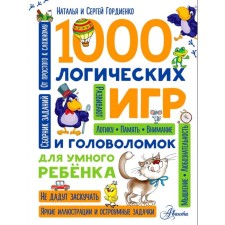 1000 logical games and puzzles for a smart child. Gordienko N.I.
