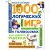 1000 logical games and puzzles for a smart child. Gordienko N.I.