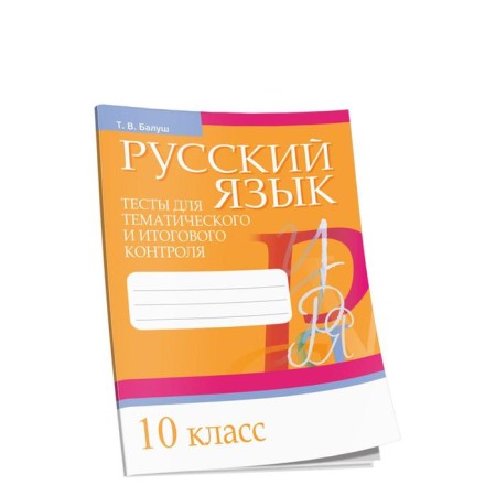 Russian language. Tests for thematic and final control. Grade 10. Balush T.V.