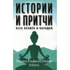 Истории и притчи всех времён и народов. Мать. Альфасса М.