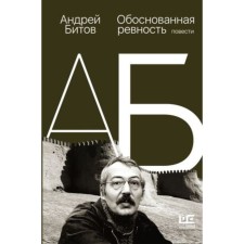 Reasonable jealousy. Bitov A.G.