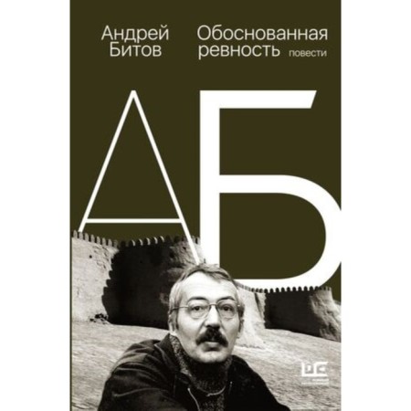 Reasonable jealousy. Bitov A.G.