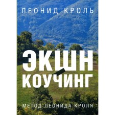 Экшн-коучинг. Метод Леонида Кроля. Кроль Л.