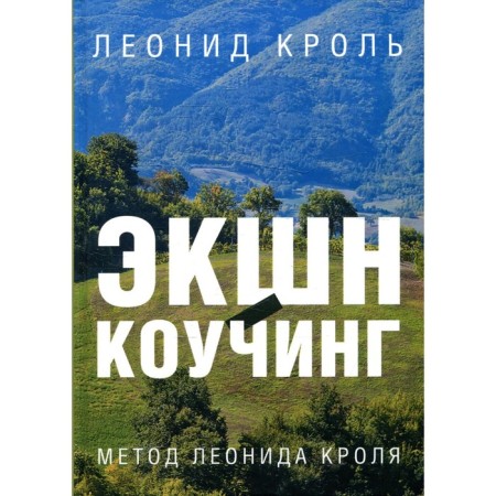 Action-coaching. Leonid Krolea method. Krol L.