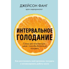 Интервальное голодание. Как восстановить свой организм, похудеть и активизировать работу мозга. Фанг Д., Мур Д.