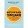 Interval fasting. How to restore your body, lose weight and activate the brain. Fang D., Moore D.