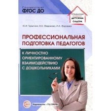 Профессиональная подготовка педагогов к личностно-ориентированному взаимодействию с дошкольниками.