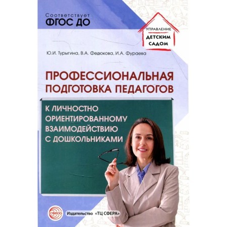 Professional training of teachers for personality-oriented interaction with preschoolers.
