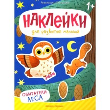 The inhabitants of the forest. A book with stickers. Stepanova A.