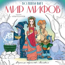 The magical world of myths. Inspiring coloring pages. Esaulov I.V.